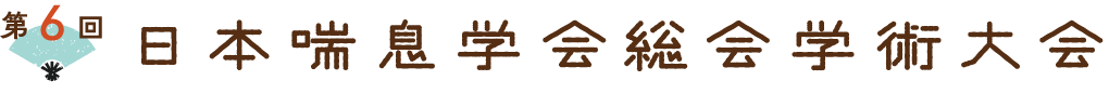 第6回日本喘息学会総会学術大会