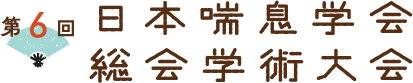 第6回日本喘息学会総会学術大会